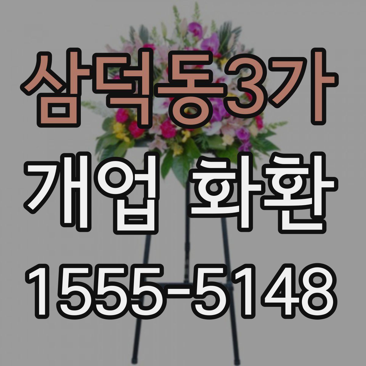 삼덕동3가 개업 화환