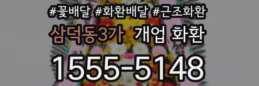 삼덕동3가 개업 화환