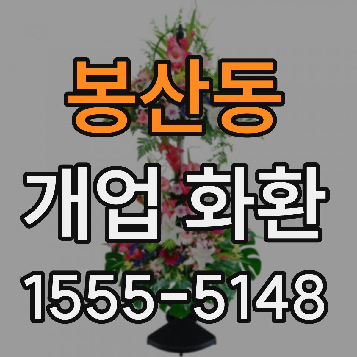 봉산동 개업 화환