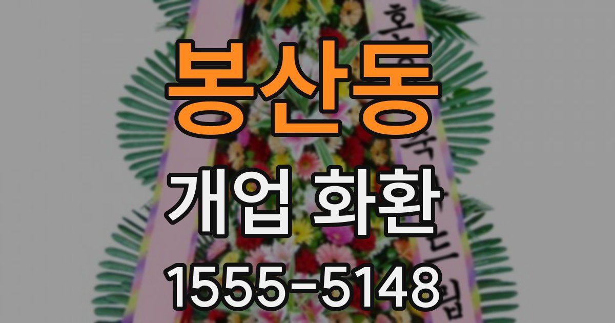 봉산동 개업 화환