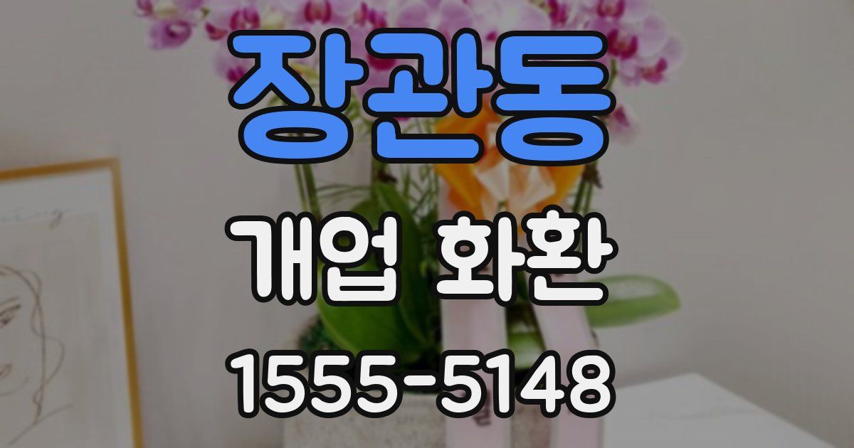 장관동 개업 화환