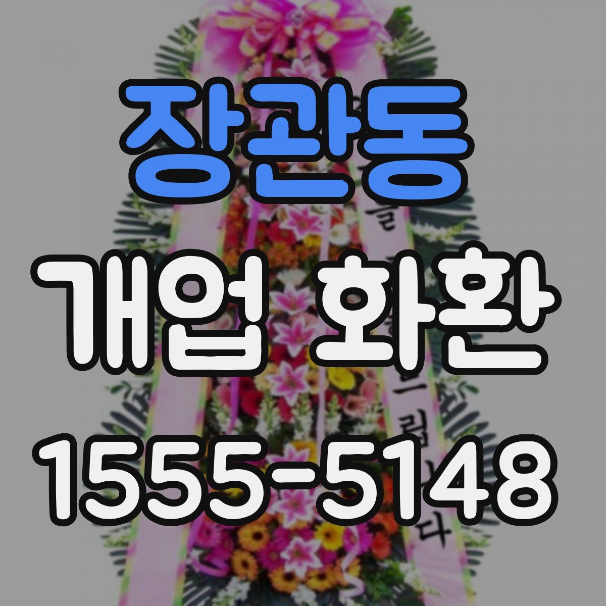 장관동 개업 화환