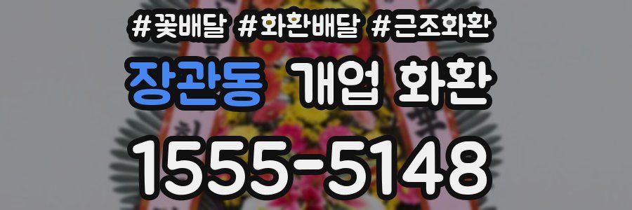 장관동 개업 화환