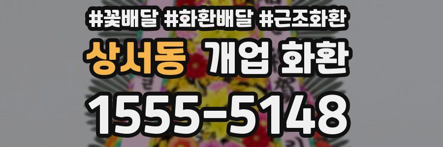 상서동 개업 화환