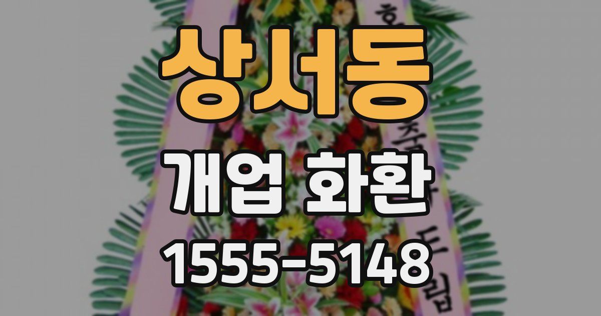상서동 개업 화환