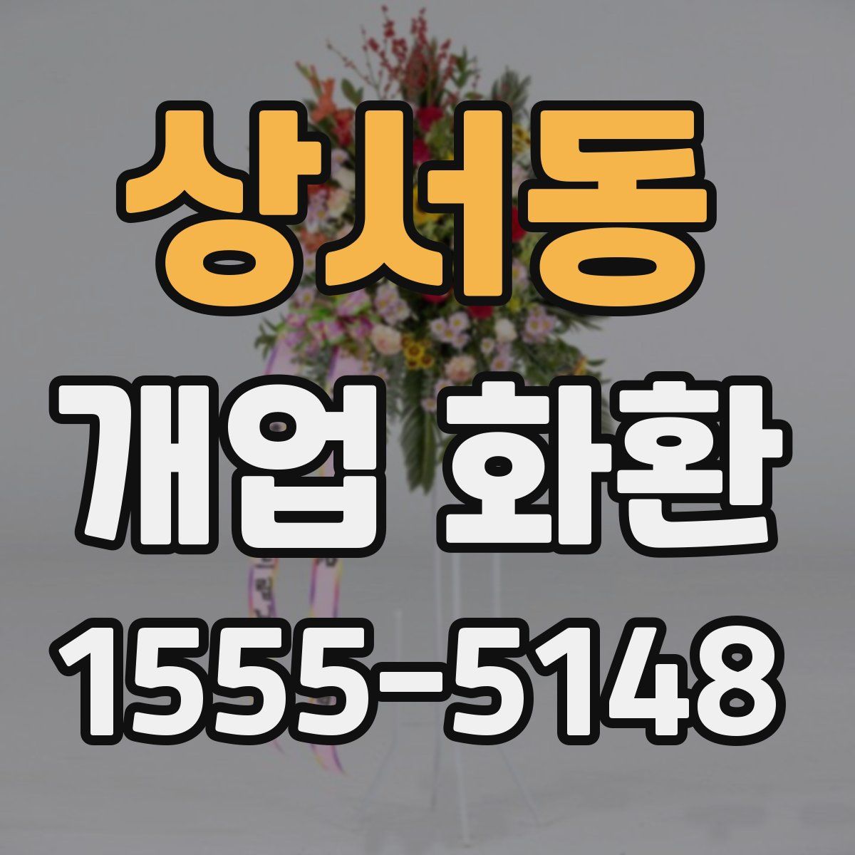 상서동 개업 화환