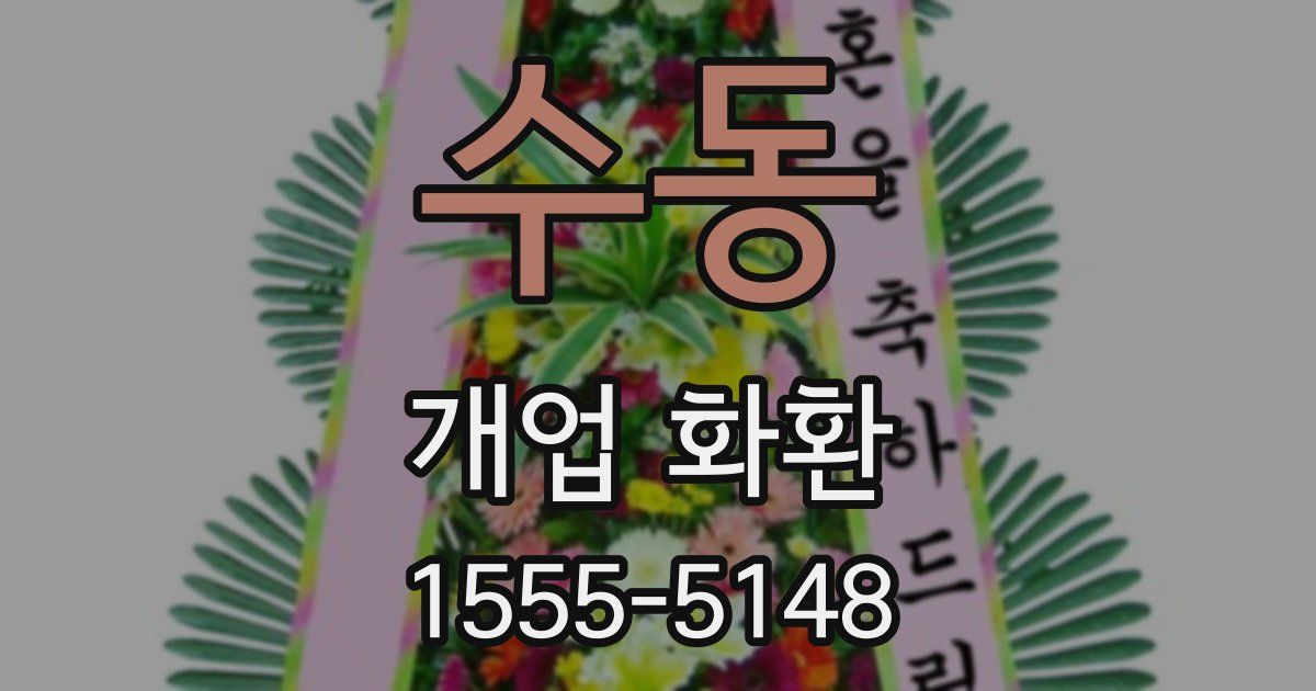 수동 개업 화환