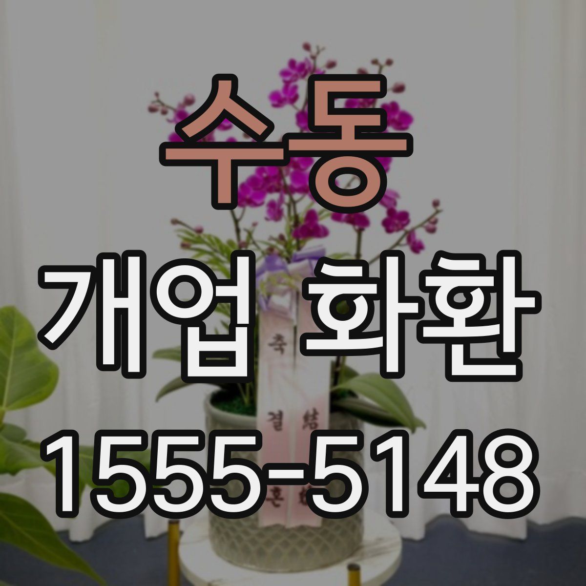 수동 개업 화환