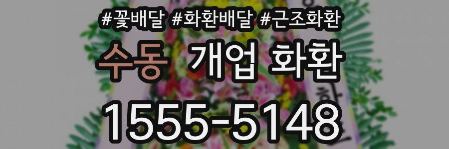 수동 개업 화환