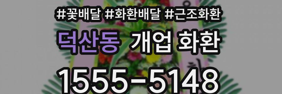 덕산동 개업 화환