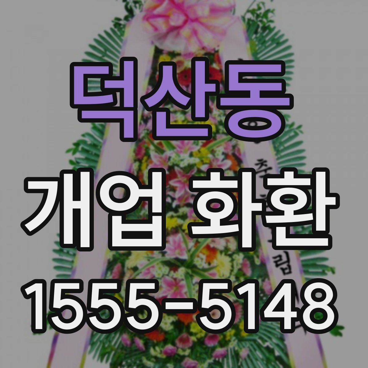 덕산동 개업 화환