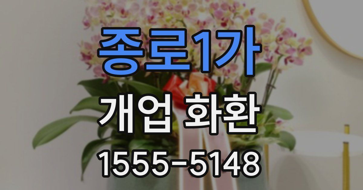 종로1가 개업 화환