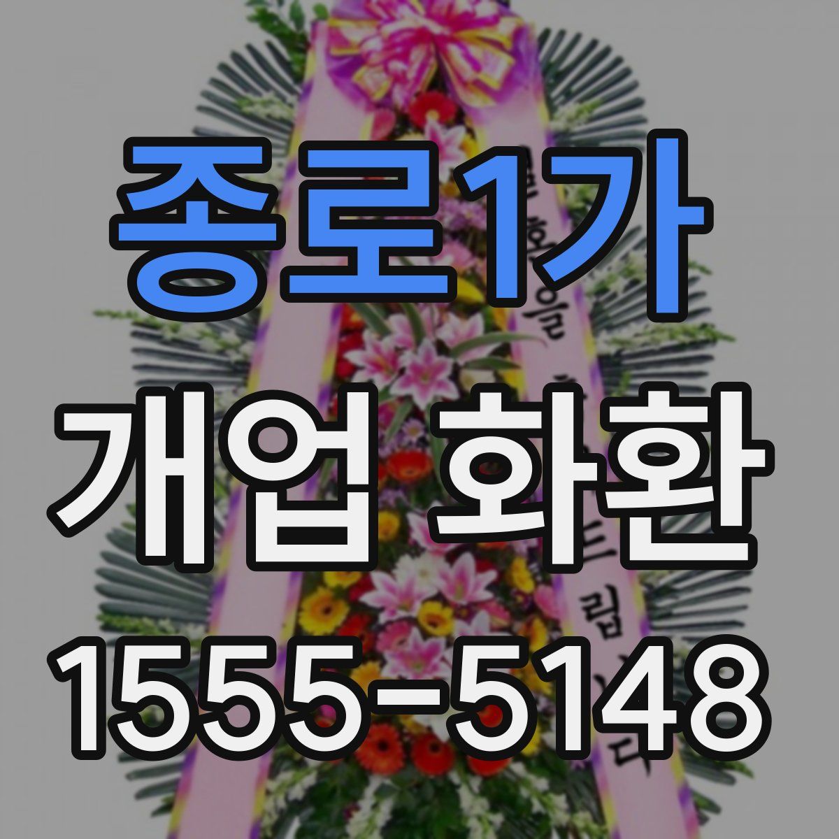 종로1가 개업 화환