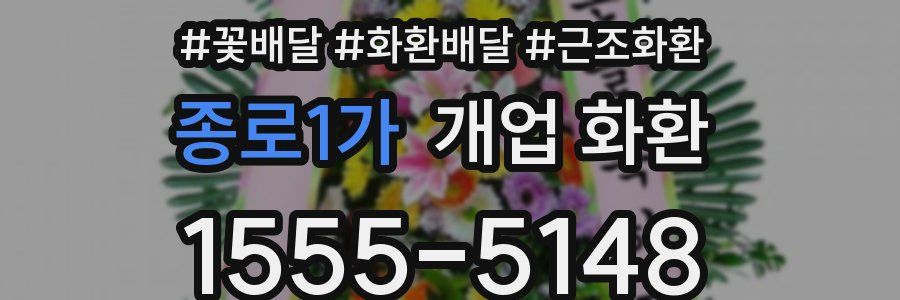 종로1가 개업 화환