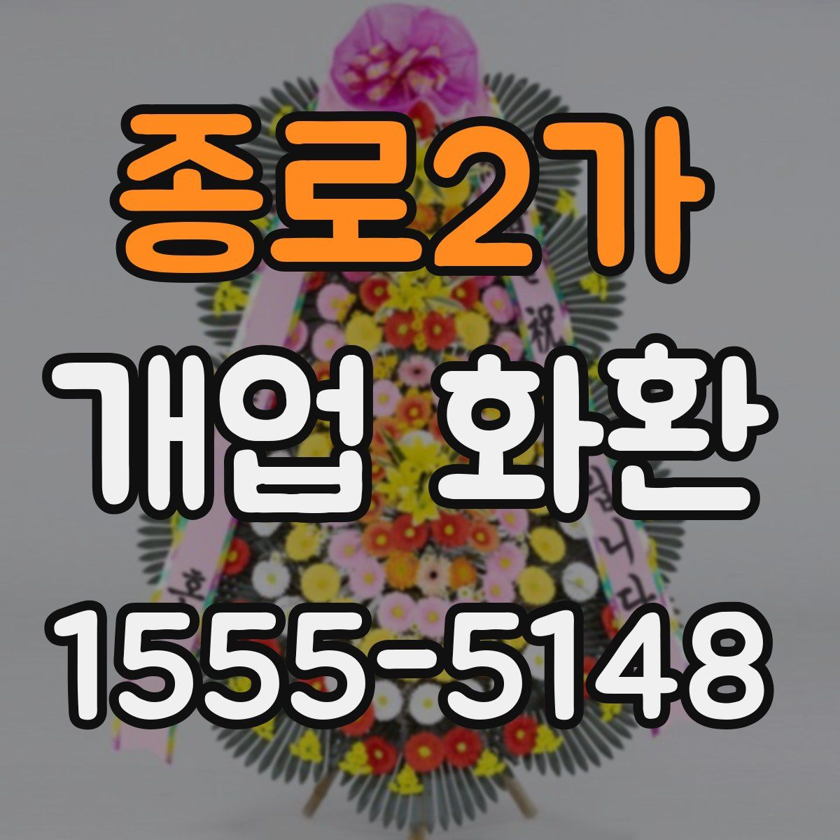 종로2가 개업 화환