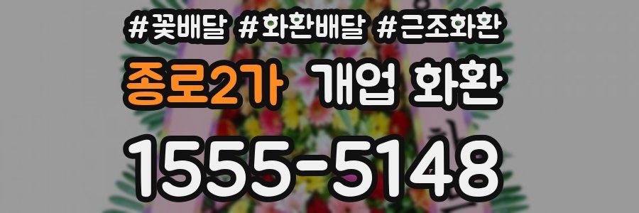 종로2가 개업 화환