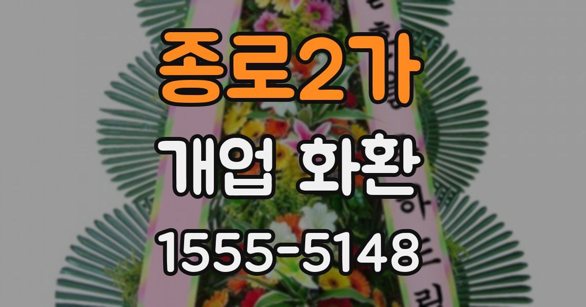 종로2가 개업 화환