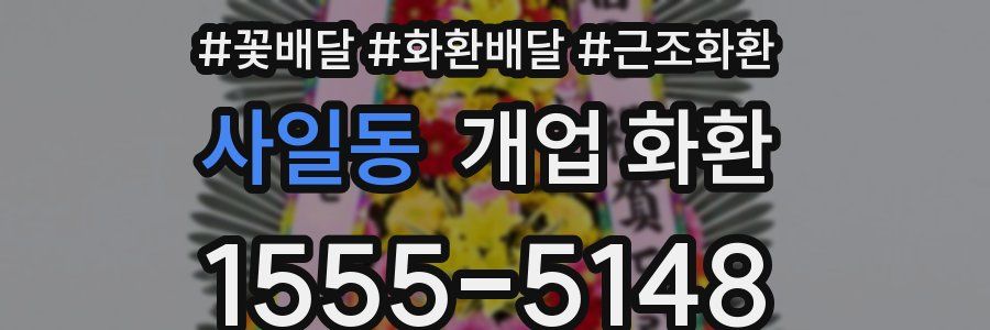 사일동 개업 화환