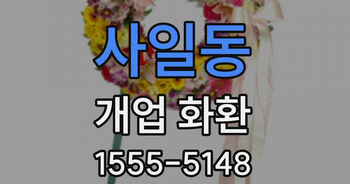 사일동 개업 화환