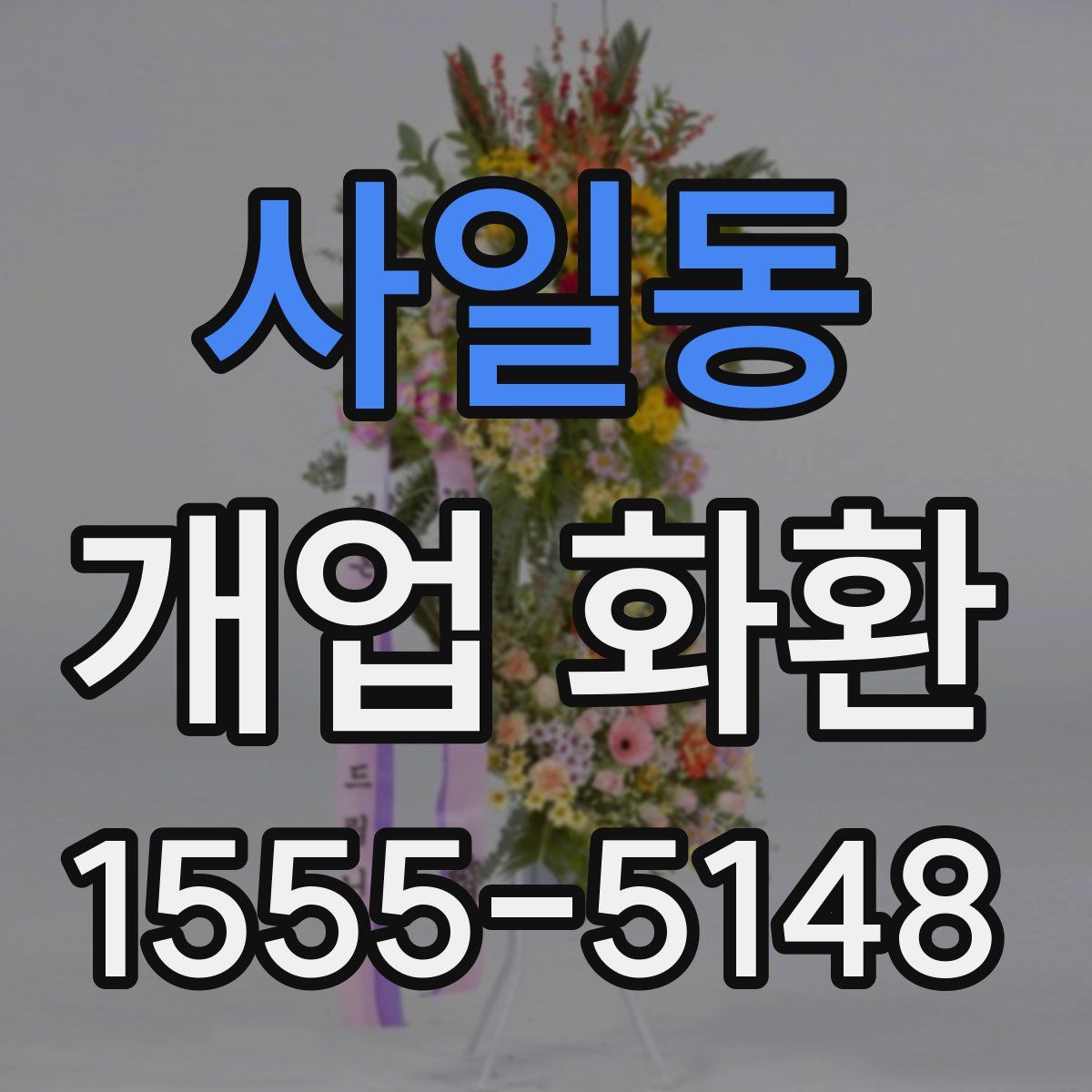 사일동 개업 화환