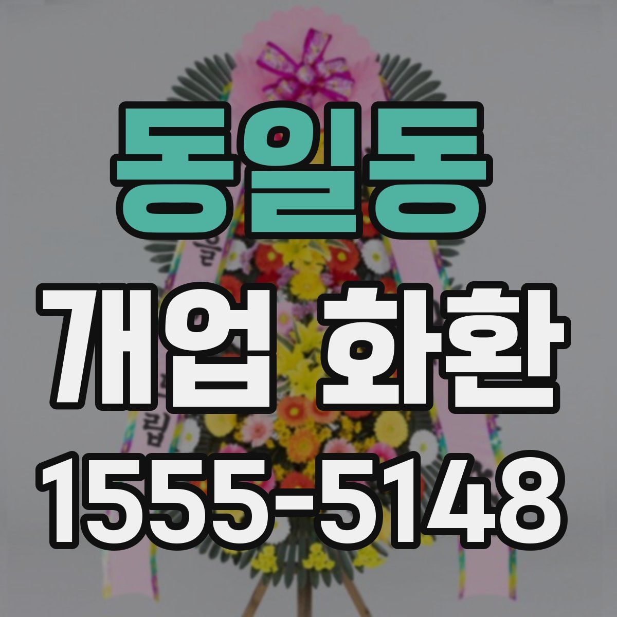 동일동 개업 화환