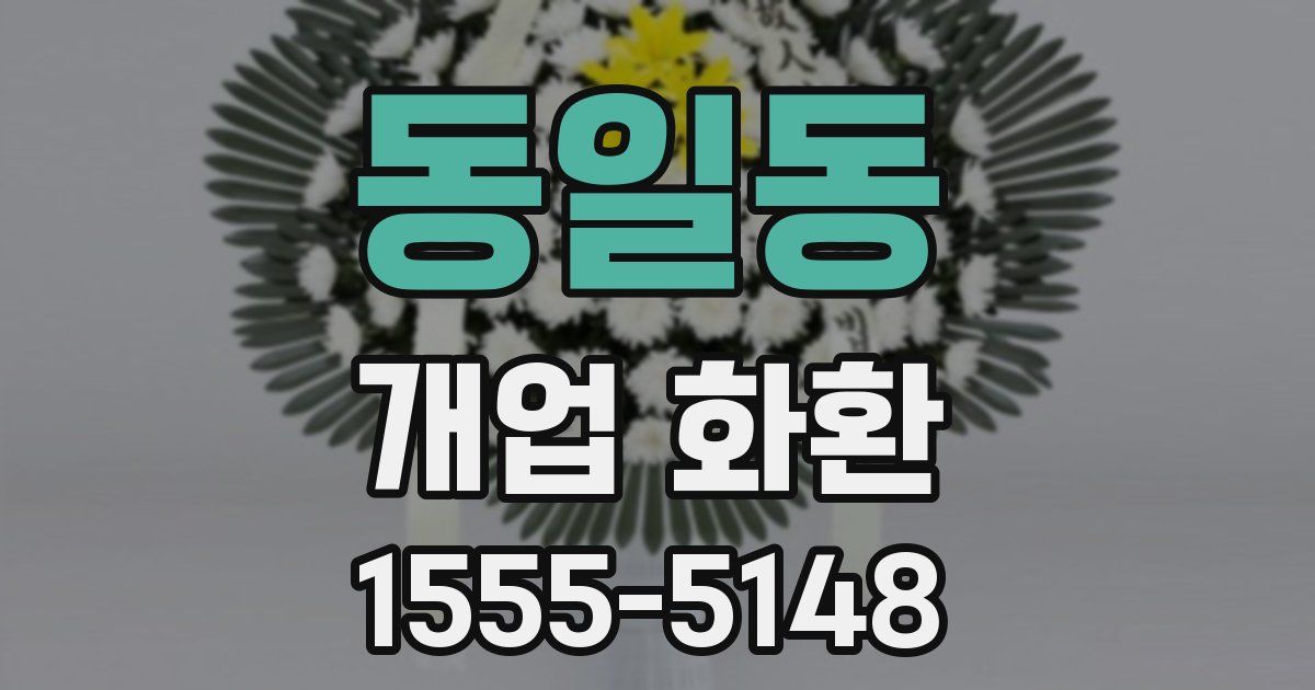 동일동 개업 화환