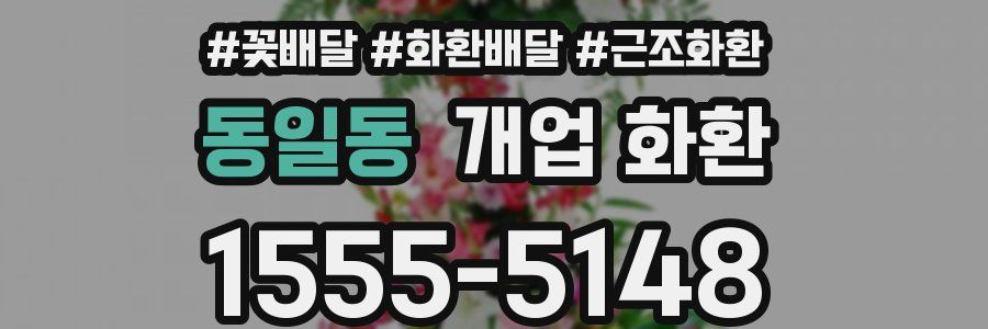 동일동 개업 화환