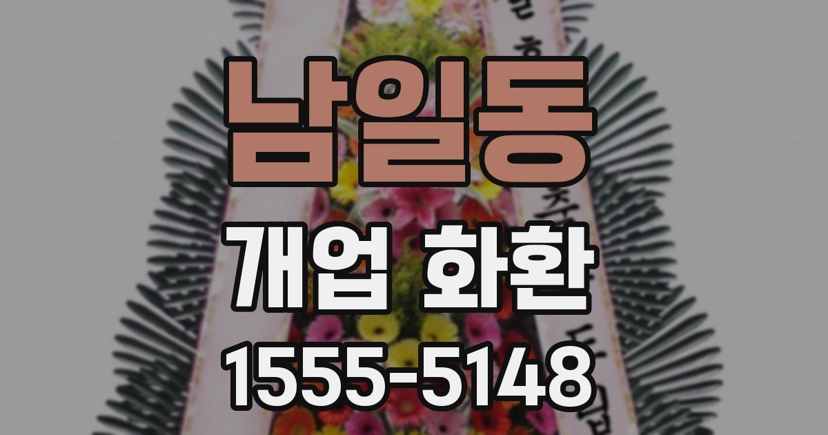 남일동 개업 화환