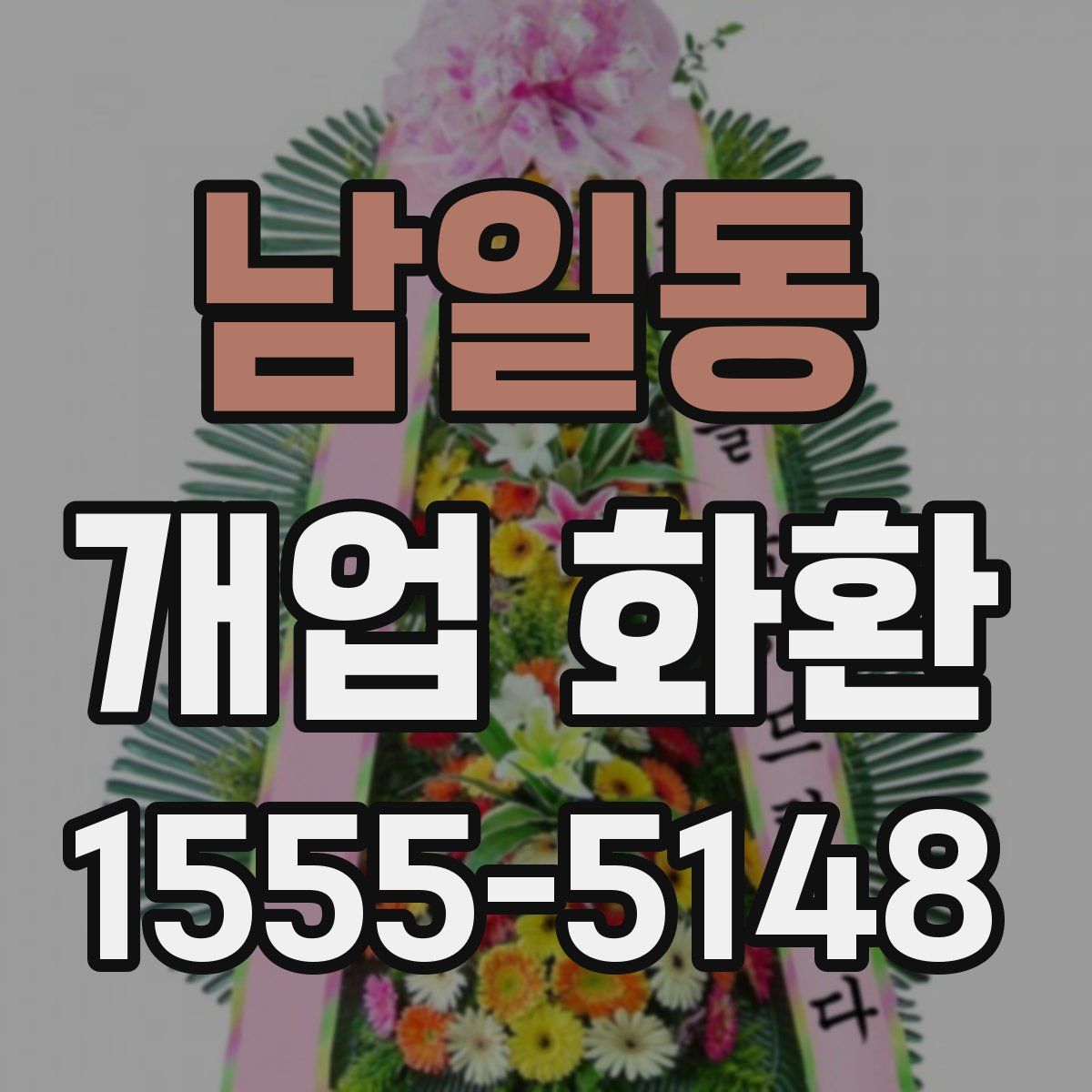 남일동 개업 화환