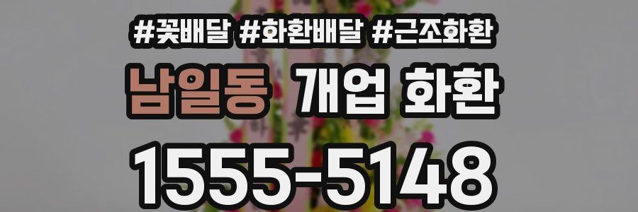남일동 개업 화환