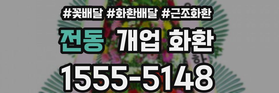 전동 개업 화환
