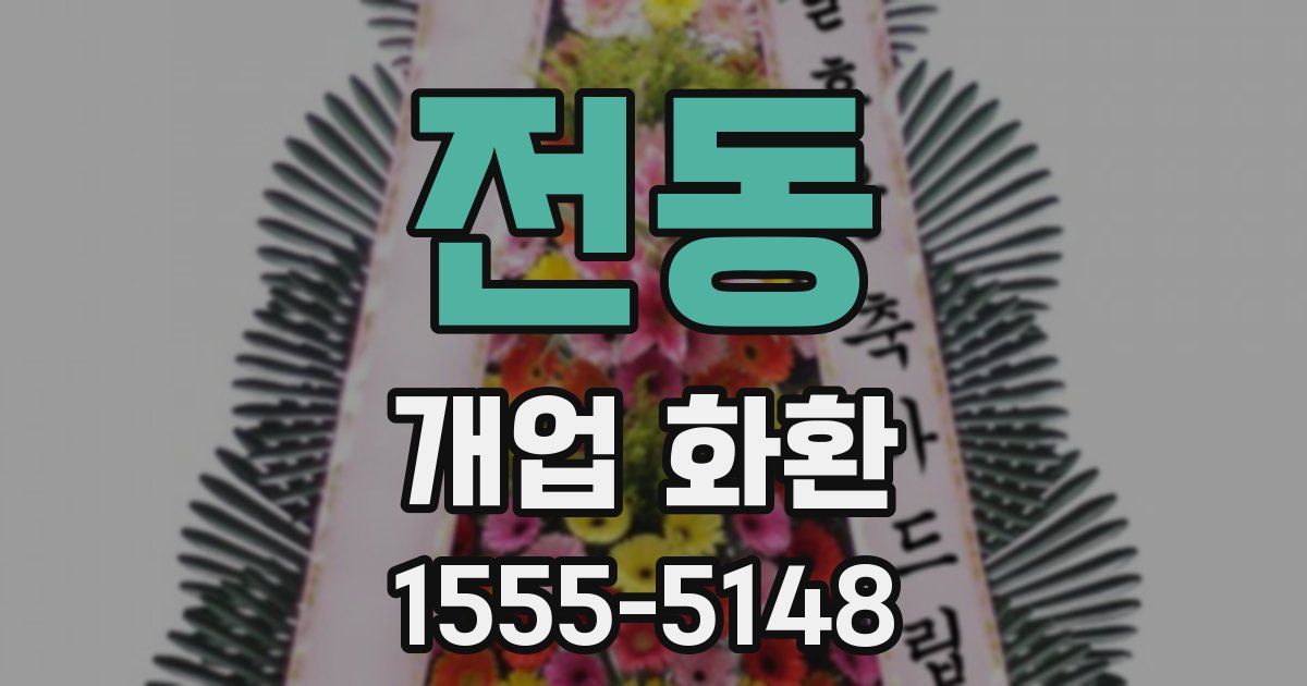 전동 개업 화환