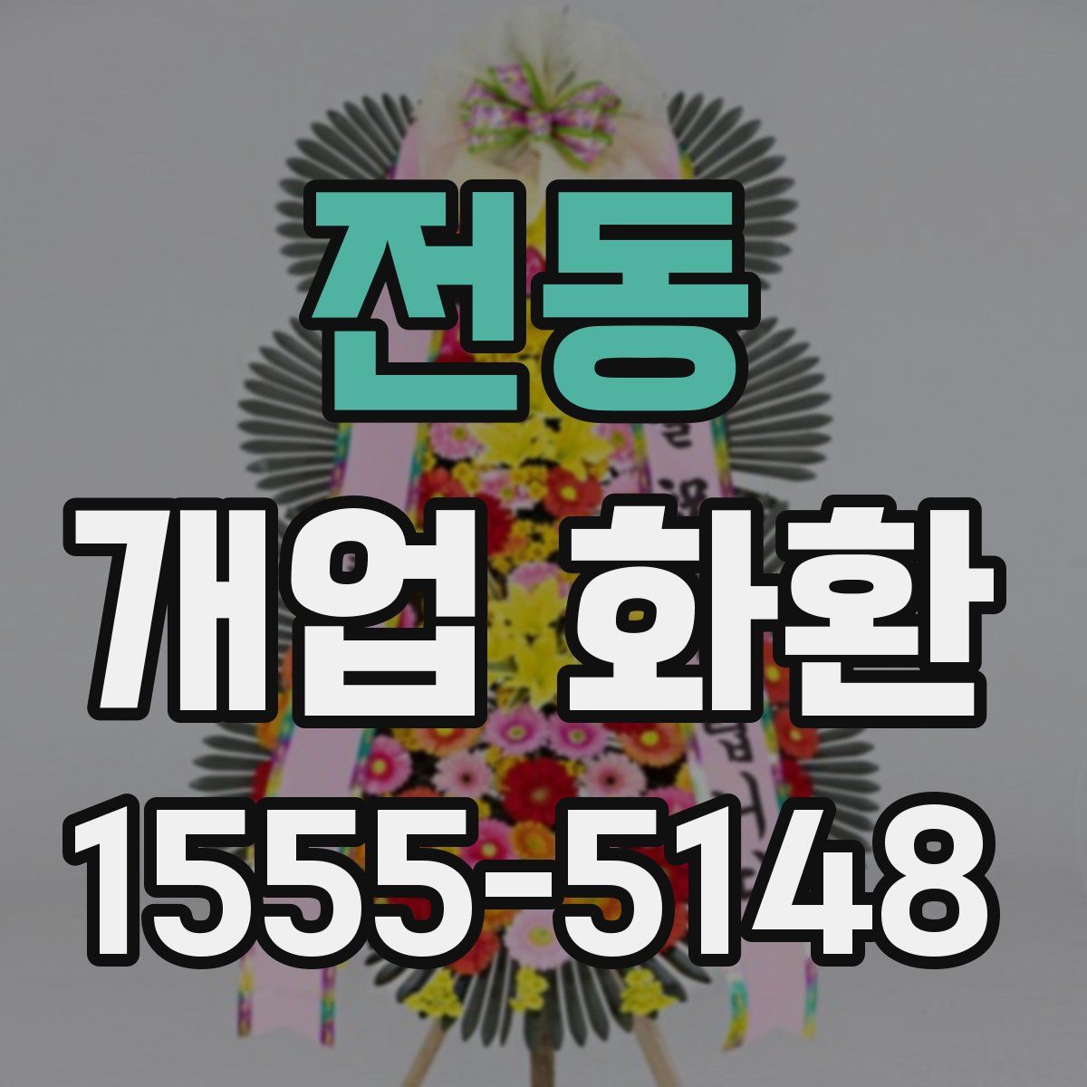전동 개업 화환
