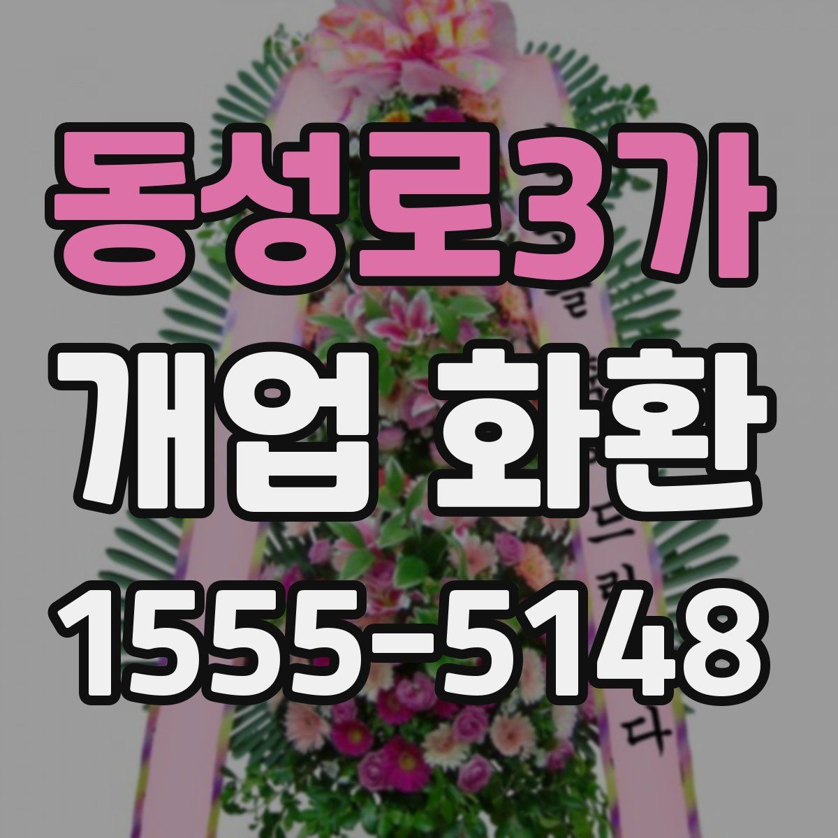 동성로3가 개업 화환