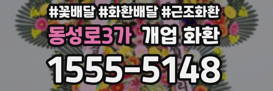 동성로3가 개업 화환