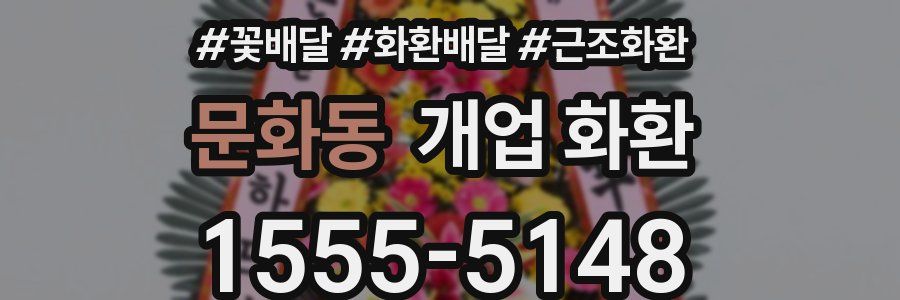문화동 개업 화환