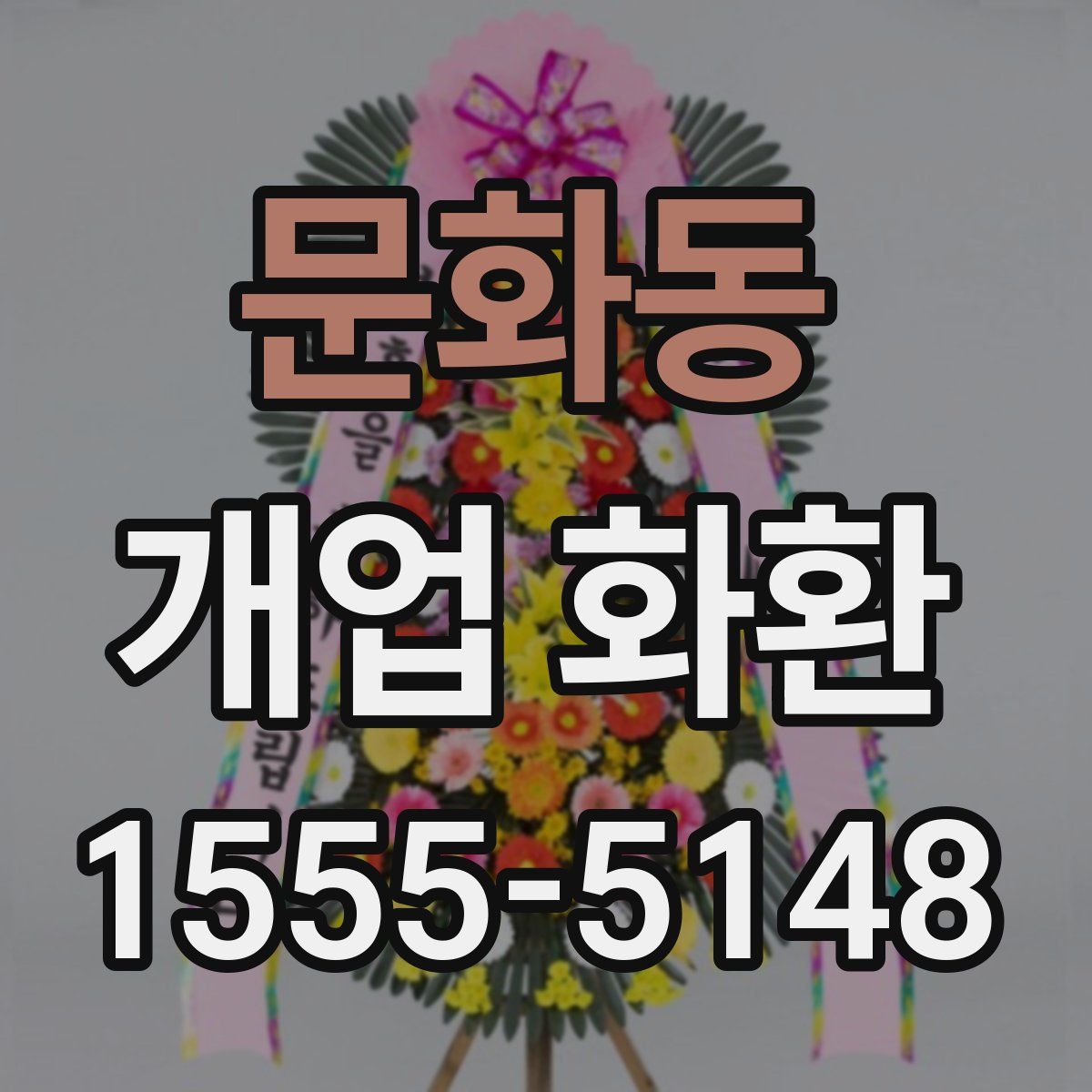 문화동 개업 화환