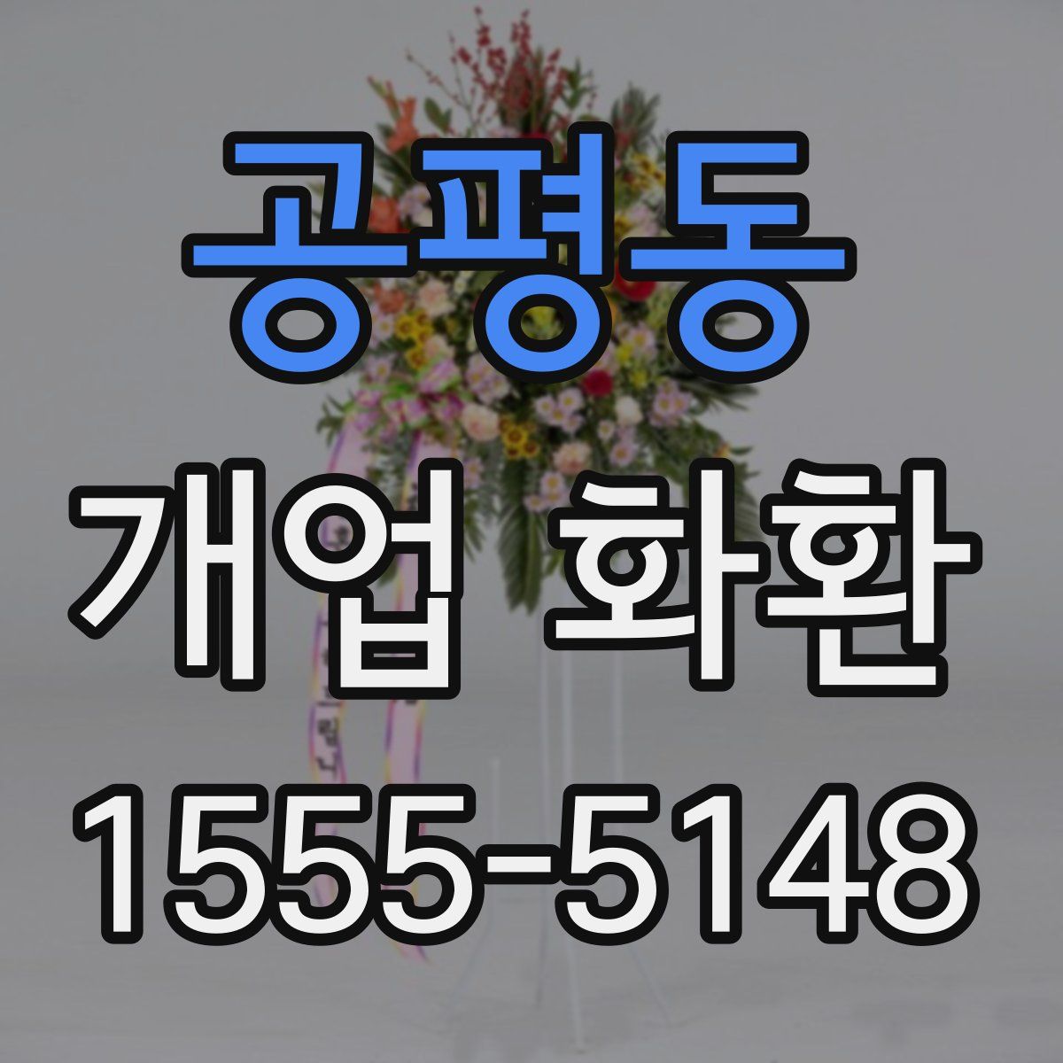 공평동 개업 화환