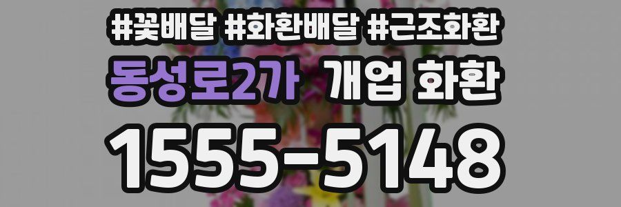 동성로2가 개업 화환