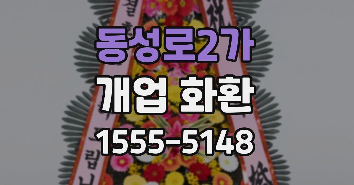 동성로2가 개업 화환