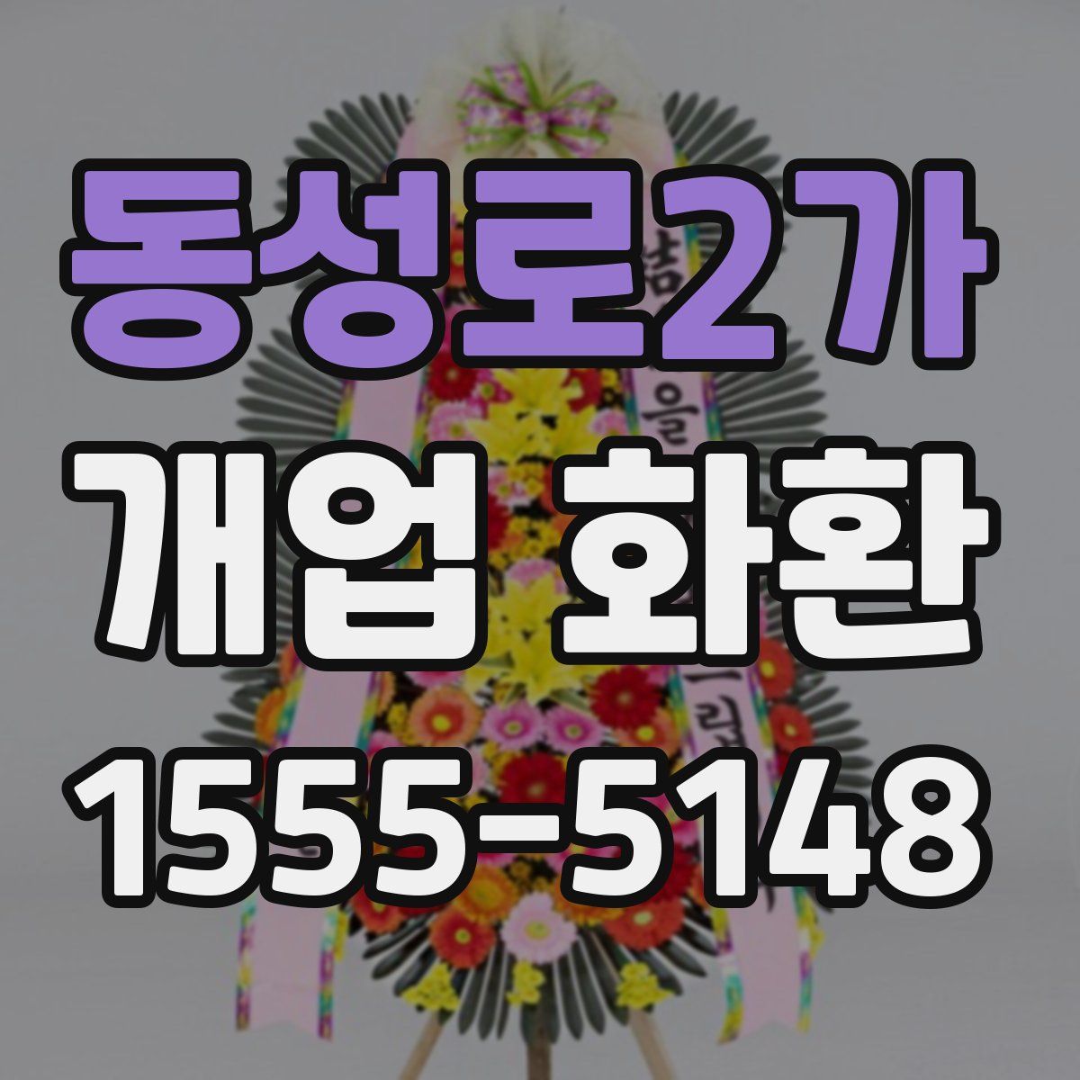 동성로2가 개업 화환
