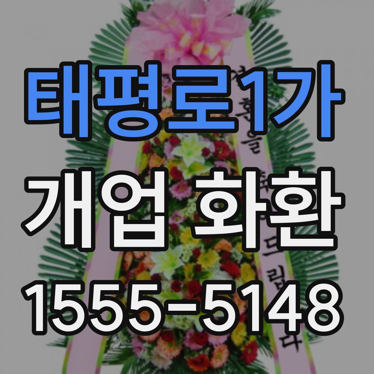 태평로1가 개업 화환