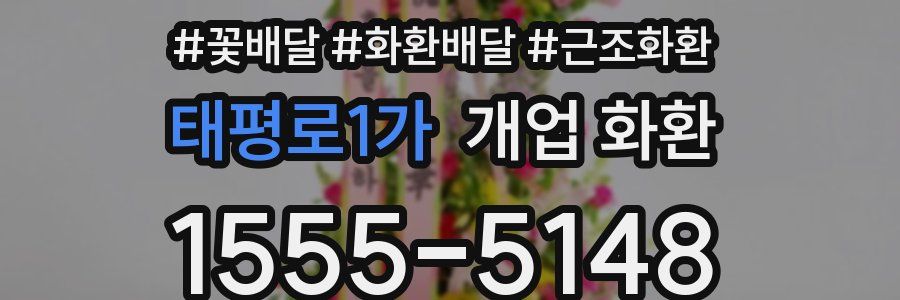 태평로1가 개업 화환