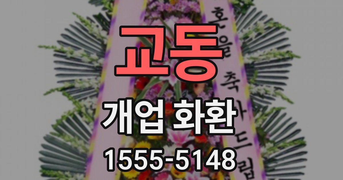 교동 개업 화환