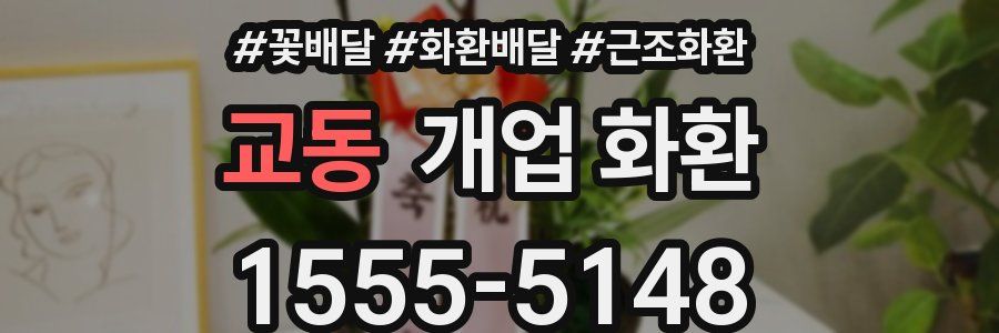 교동 개업 화환