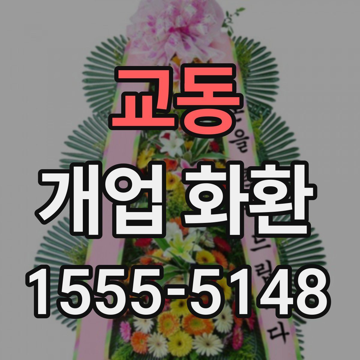 교동 개업 화환