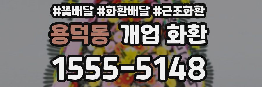 용덕동 개업 화환