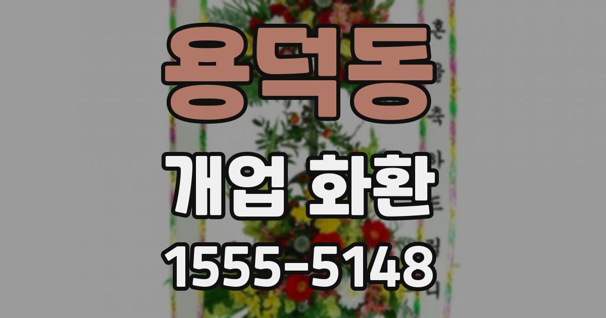 용덕동 개업 화환