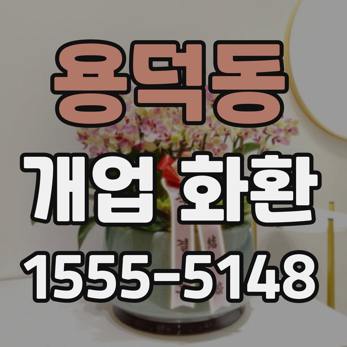 용덕동 개업 화환