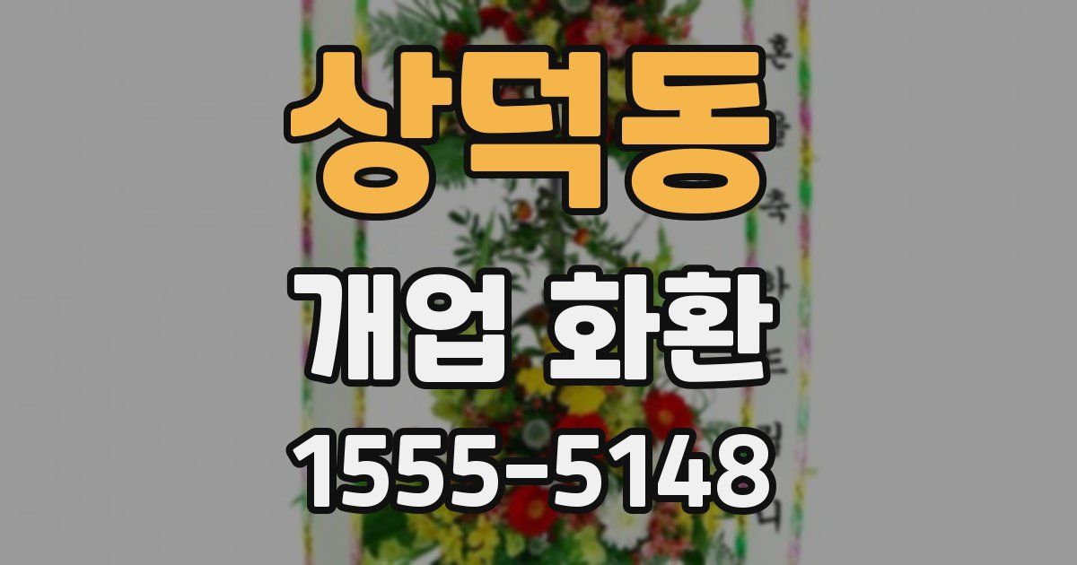 상덕동 개업 화환